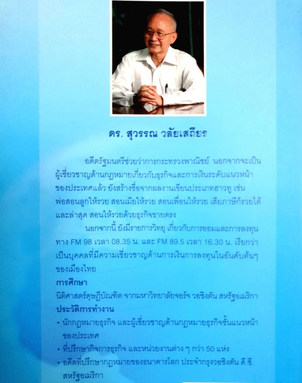 สอนให้รวยด้วยธุรกิจขายตรง : ดร.สุวรรณ วลัยเสถียร