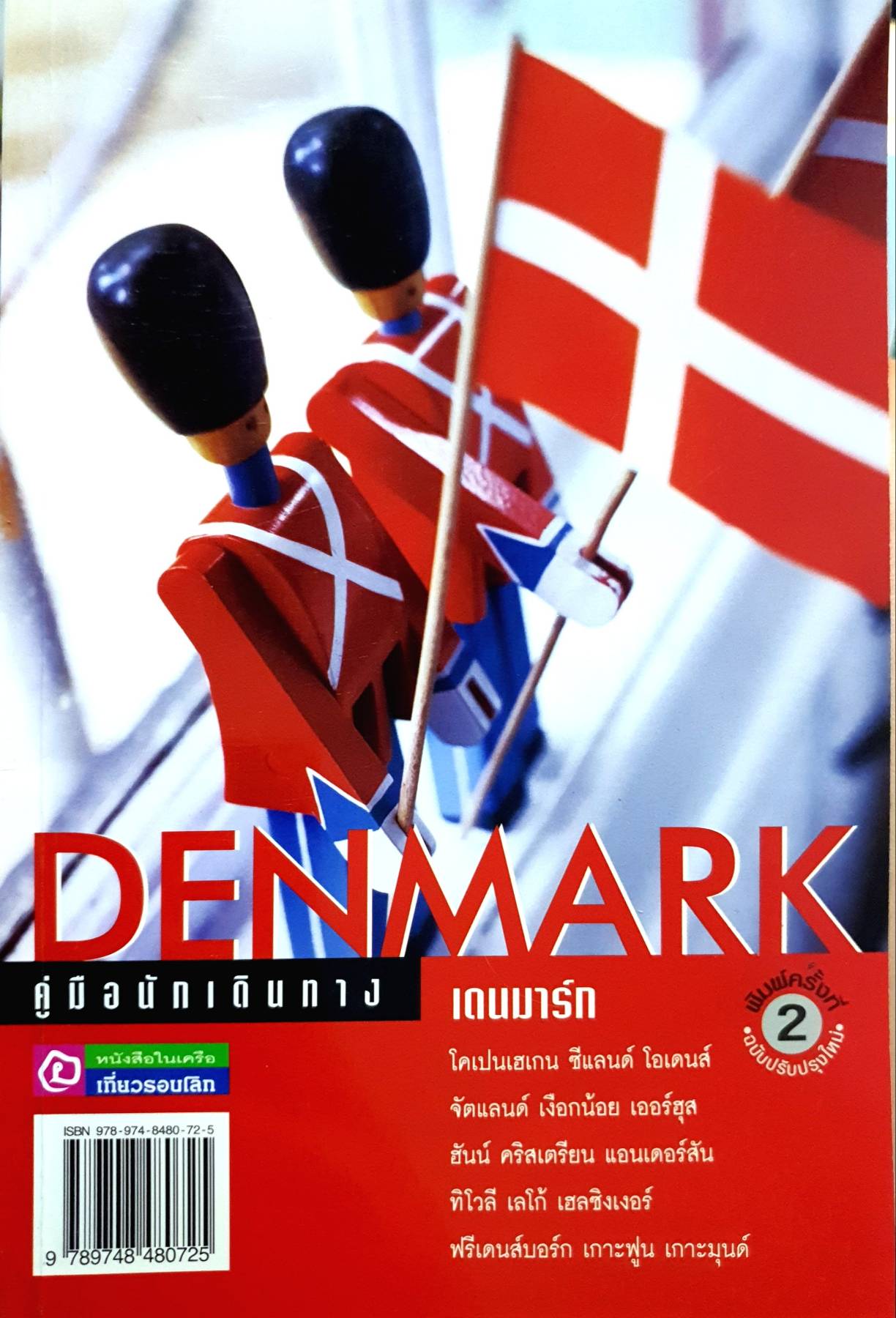 Denmark คู่มือนักเดินทางเดนมาร์ก