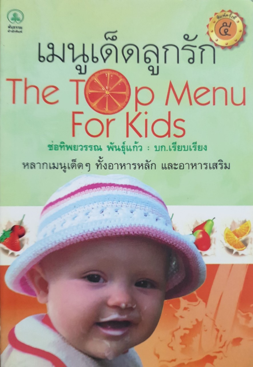 เมนูเด็ดลูกรัก THE TOP MENU FOR KIDS : ช่อทิพยวรรณ พันธ์แก้ว