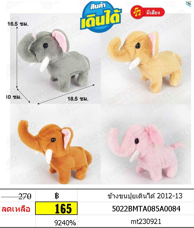 ช้างขนปุยเดินได้ 2012-13
