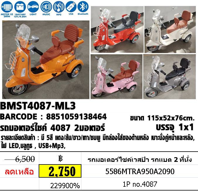 รถมอเตอร์ไซค์เวสป้า รถแบต 2 ที่นั่ง รถแบตเด็กนั่ง รถเวสป้า 2 ที่นั่ง คันใหญ่ สีสวย No.4087