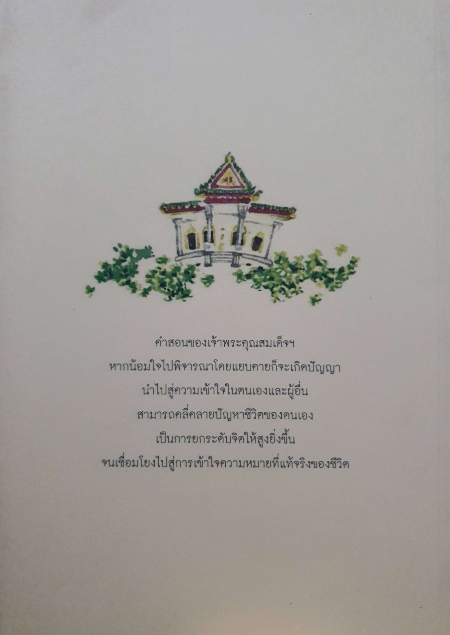 พระผู้เจริญพร้อม สมเด็จพระญาณสังวร สมเด็จพระสังฆราช สกลมหาสังฆปรินายก : อัจฉราวดี สต็อคมันน์, ชุลีพร วิริยะวงศ์ชัย, ศิริวรรณ สุขวิเศษ