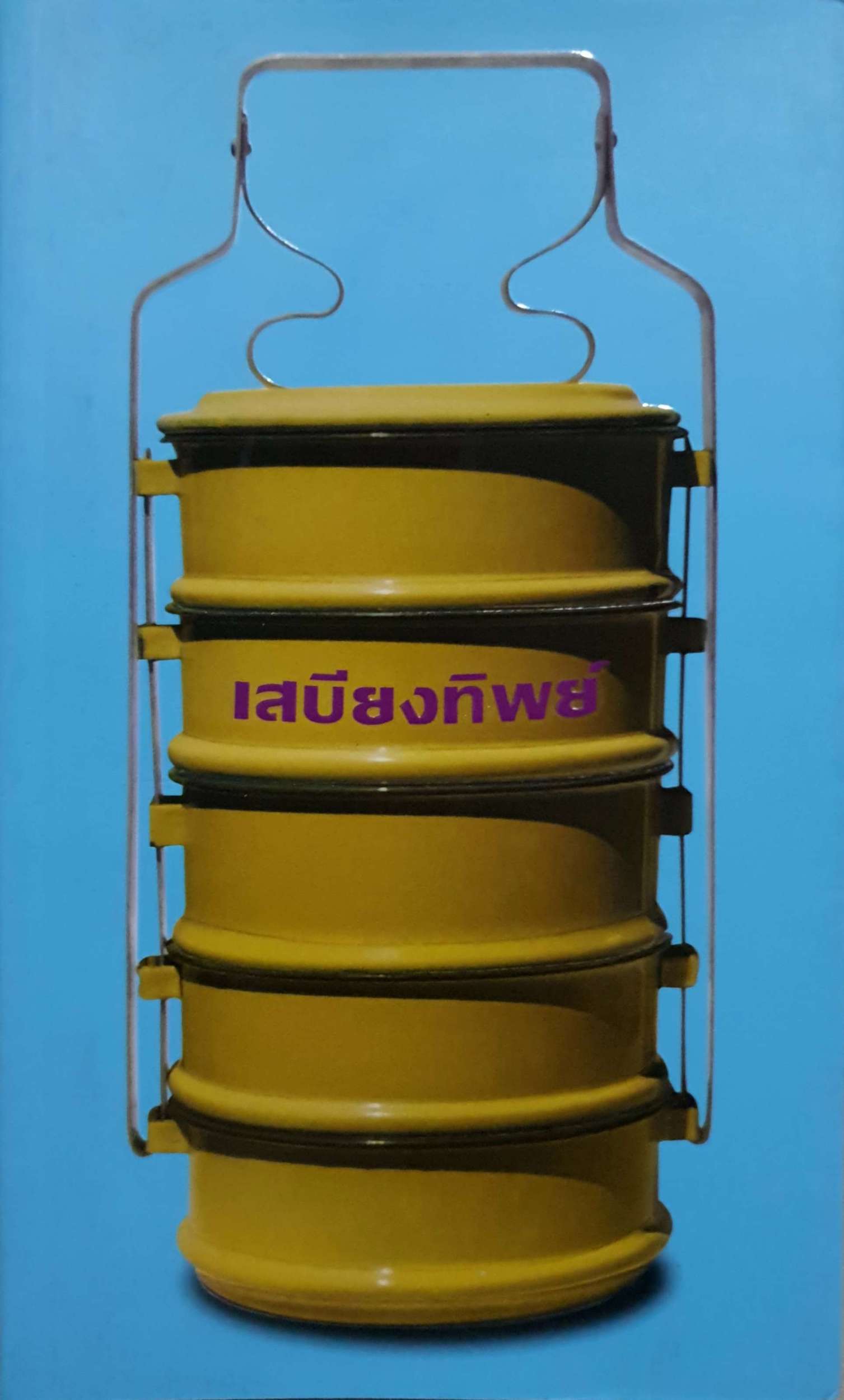 หนังสือชุดธรรมะ 2 เล่ม เสบียงธรรม เสบียงทิพย์