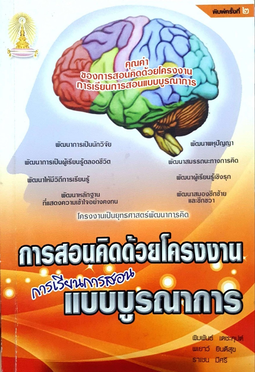 การสอนคิดด้วยโครงงาน การเรียนการสอนแบบบูรณาการ : พิมพันธ์ เตชะคุปต์,พเยาว์ ยินดีสุข,ราเชน มีศรี