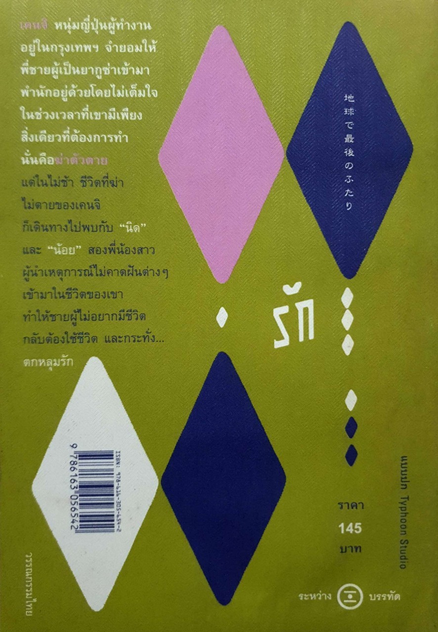 เรื่องรักน้อยนิด มหาศาล Last Life in the Universe