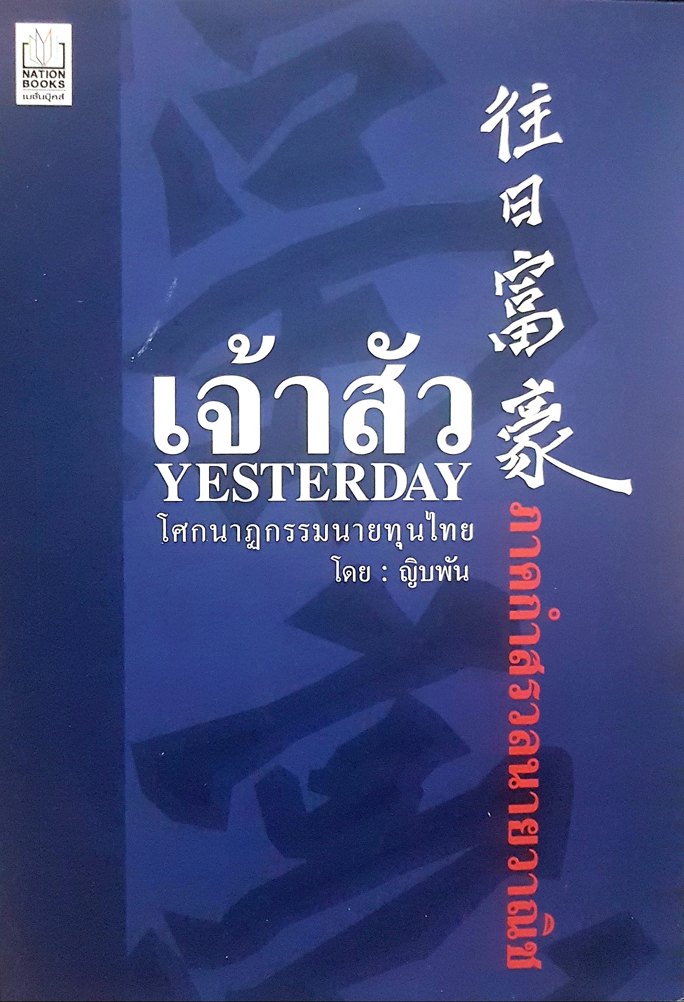 เจ้าสัว Yesterday โศกนาฏกรรมนายทุนไทย โดย ญิบพัน