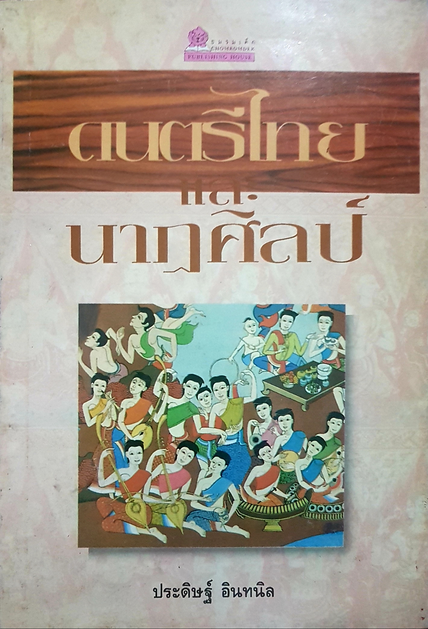 ดนตรีไทยและนาฏศิลป์ ประดิษฐ์ อินทนิล