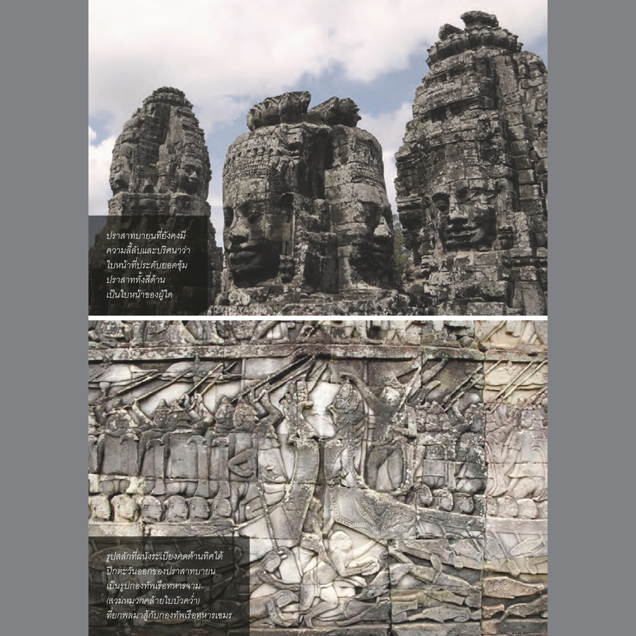 ๓๐ ปราสาทขอม ในเมืองพระนคร พิมพ์ ๓