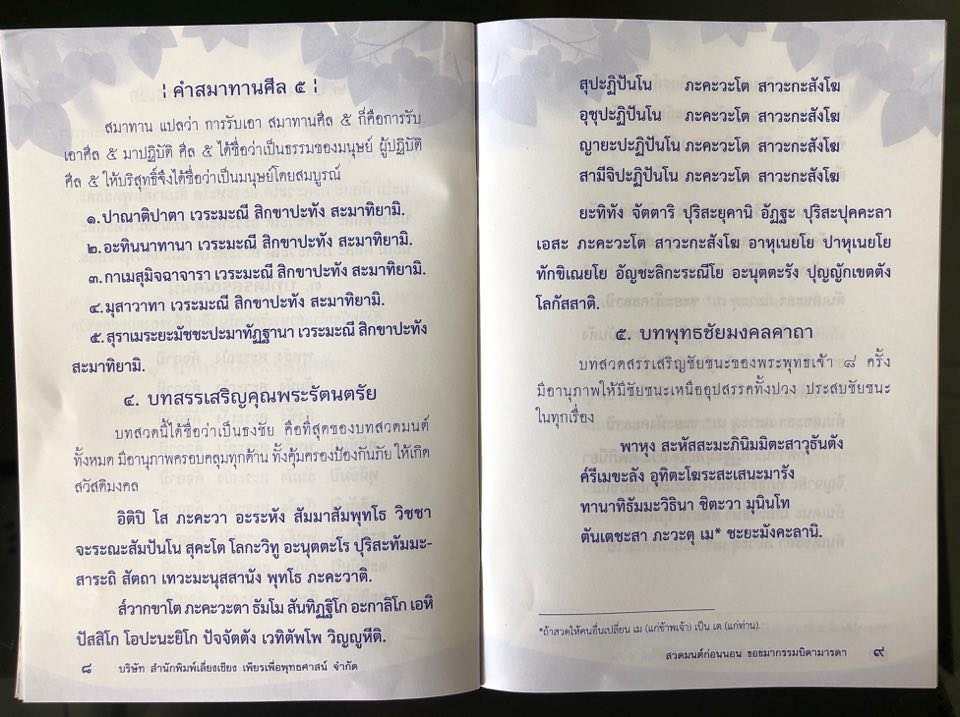 หนังสือ สวดมนต์ก่อนนอน ขอขมากรรมบิดามารด ( แพ็ค 10 เล่ม ) พร้อมบทสวดมนต์ตอนเช้า สวดมนต์รักษาโรค หนังสือธรรมะ บจ.เลี่ยงเชียง เพียรเพื่อพุทธศาสน์