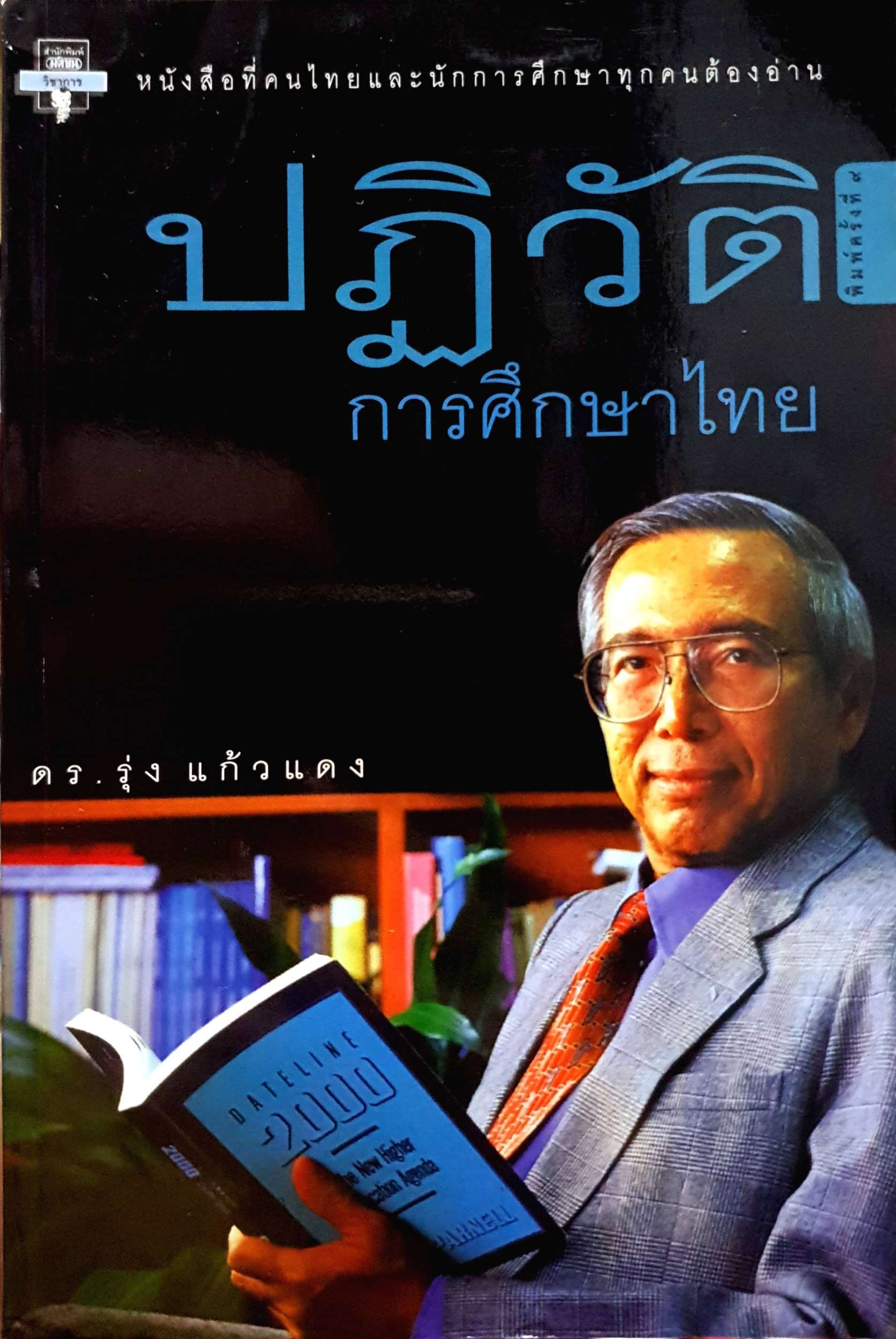 ปฏิวัติการศึกษาไทย ดร.รุ่ง แก้วแดง