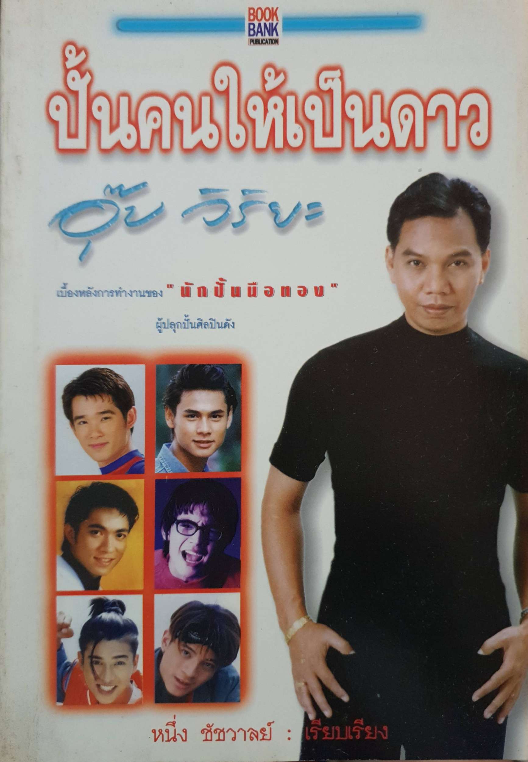 ปั้นคนให้เป็นดาว : อุ๊บ วิริยะ