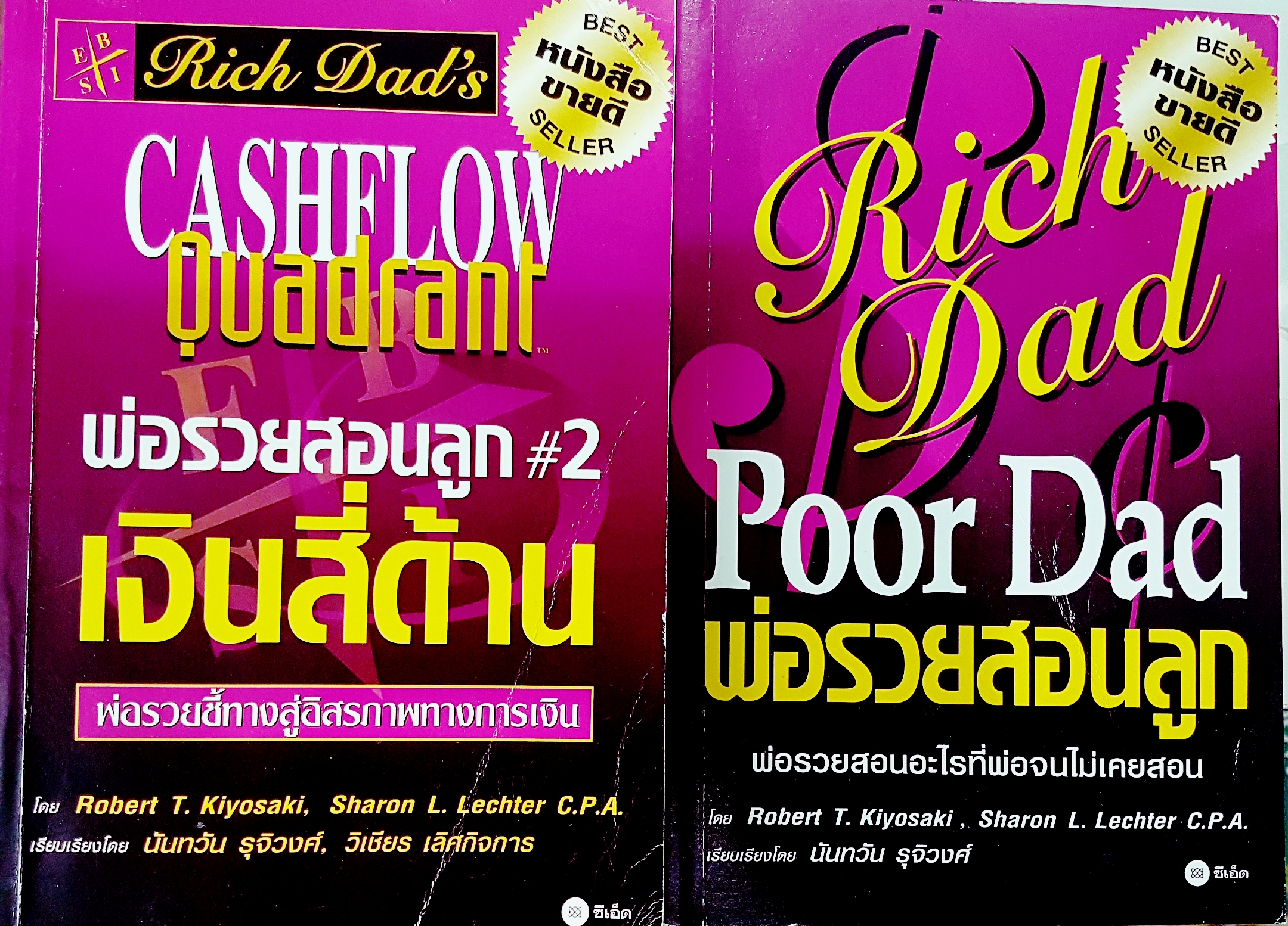 หนังสือชุดธุรกิจ 1.พ่อรวยสอนลูก 2. เงินสี่ด้าน