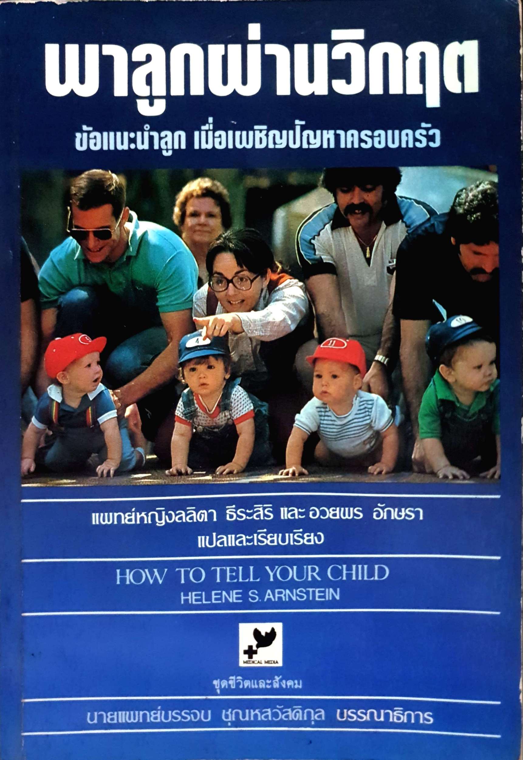 พาลูกฝ่าวิกฤต ข้อแนะนำลูก เมื่อเผชิญปัญหาครอบครัว พิมพ์ปี 2527