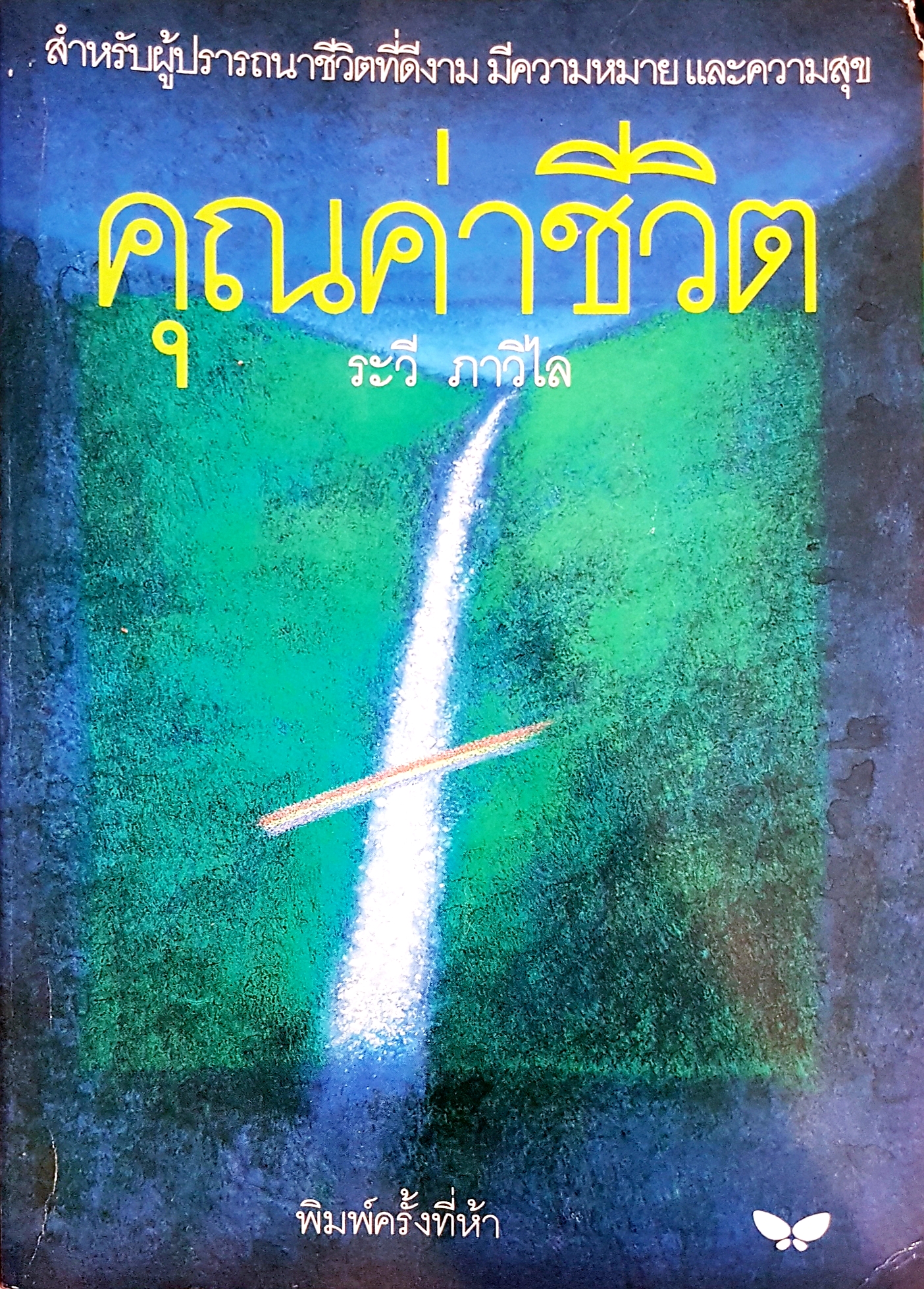 คุณค่าชีวิต.. ระวี ภาวิไล