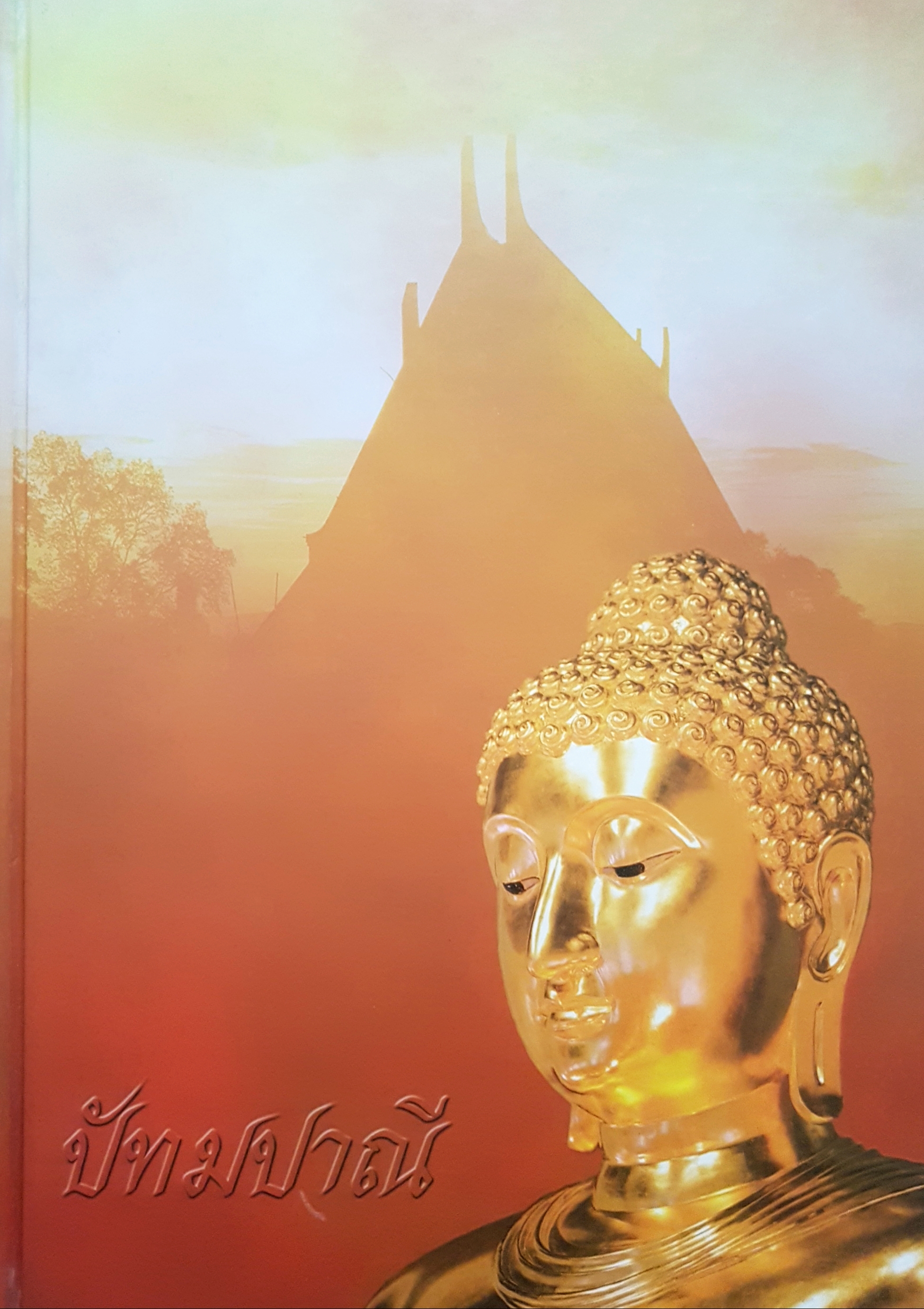 ปัทมปาณี