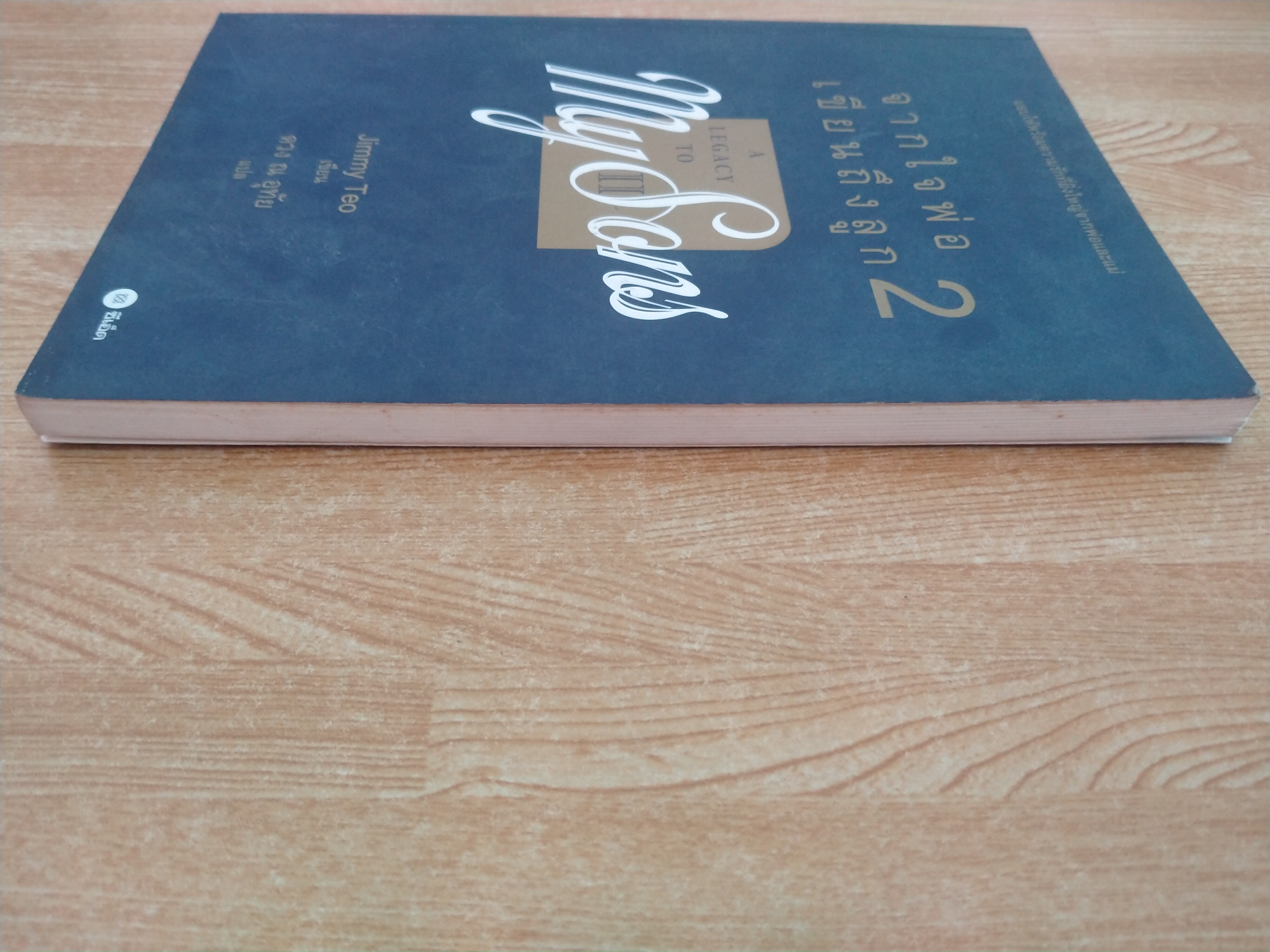 จากใจพ่อเขียนถึงลูก 2