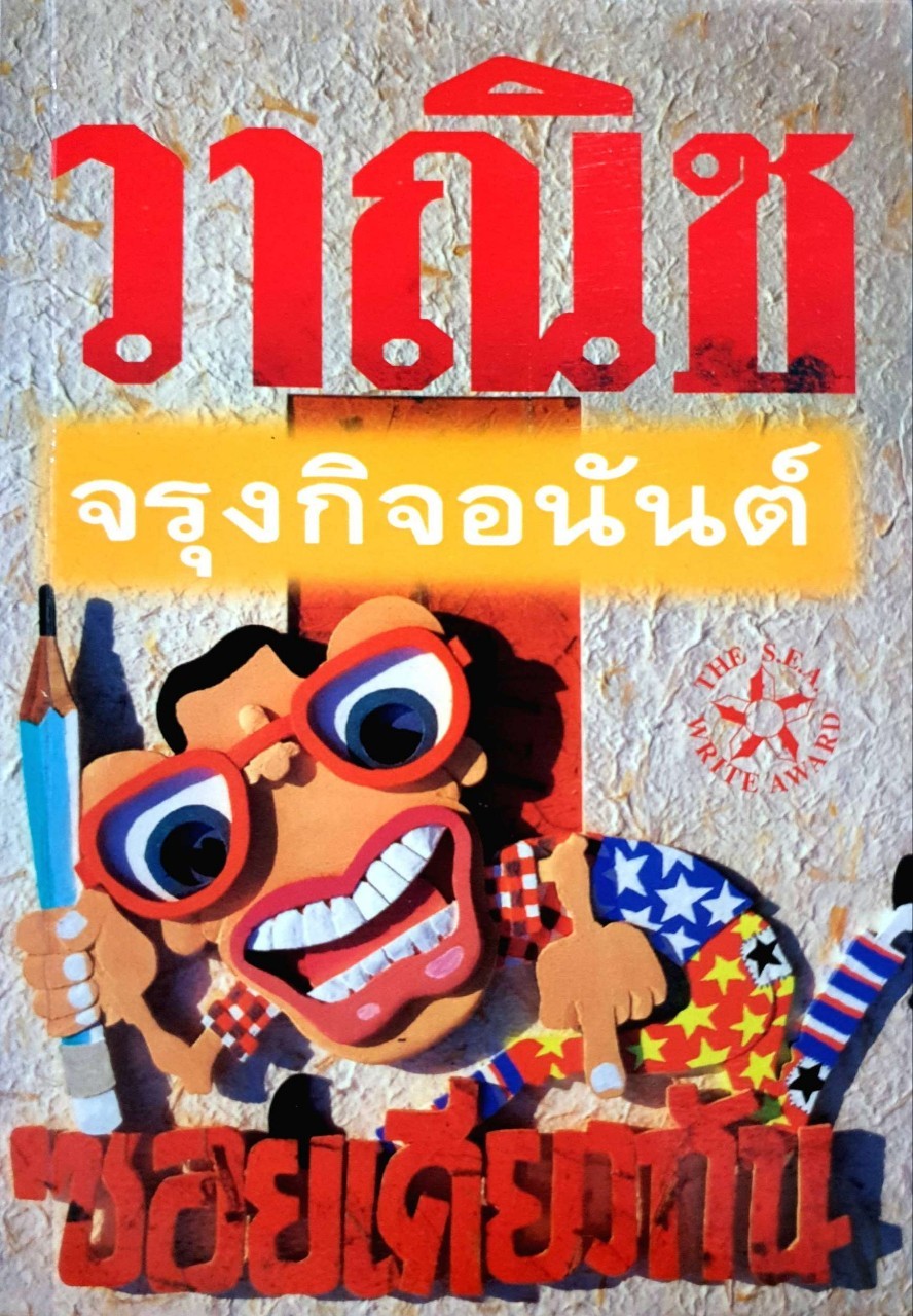 ซอยเดียวกัน : วานิช จรุงกิจอนันต์