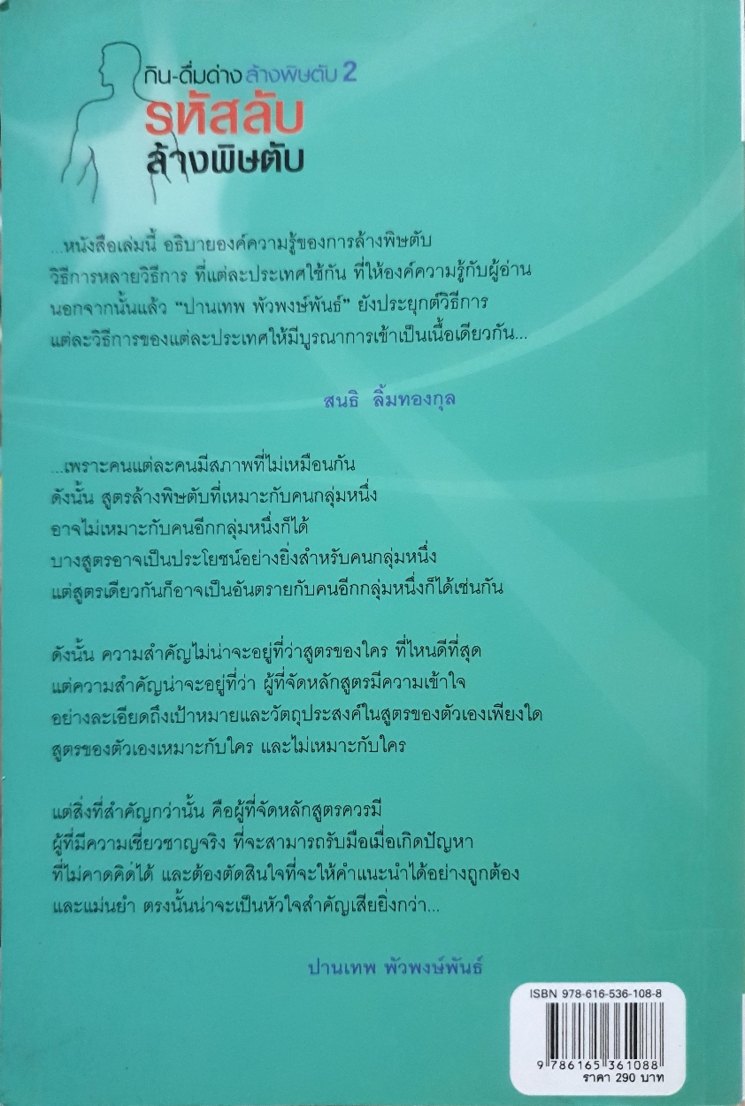 กิน-ดื่มด่าง ล้างพิษตับ2 รหัสลับ ล้างพิษตับ : ปานเทพ พัวพงษ์พันธ์