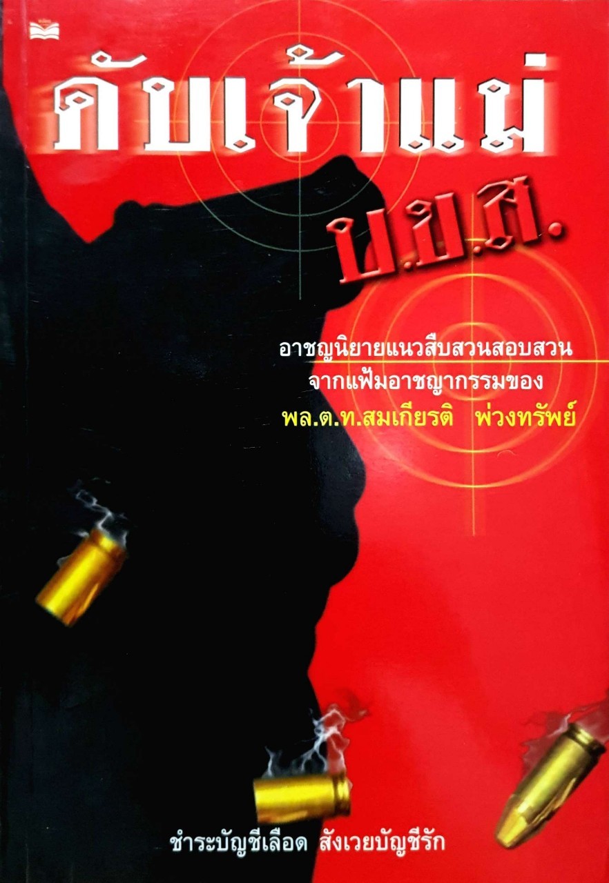 ดับเจ้าแม่ บ.ข.ส.