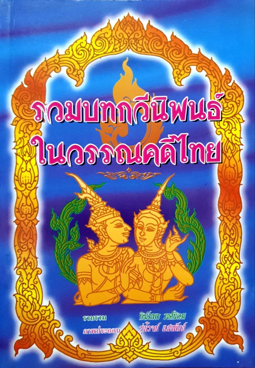รวมบทกวีนิพนธ์ในวรรณคดีไทย