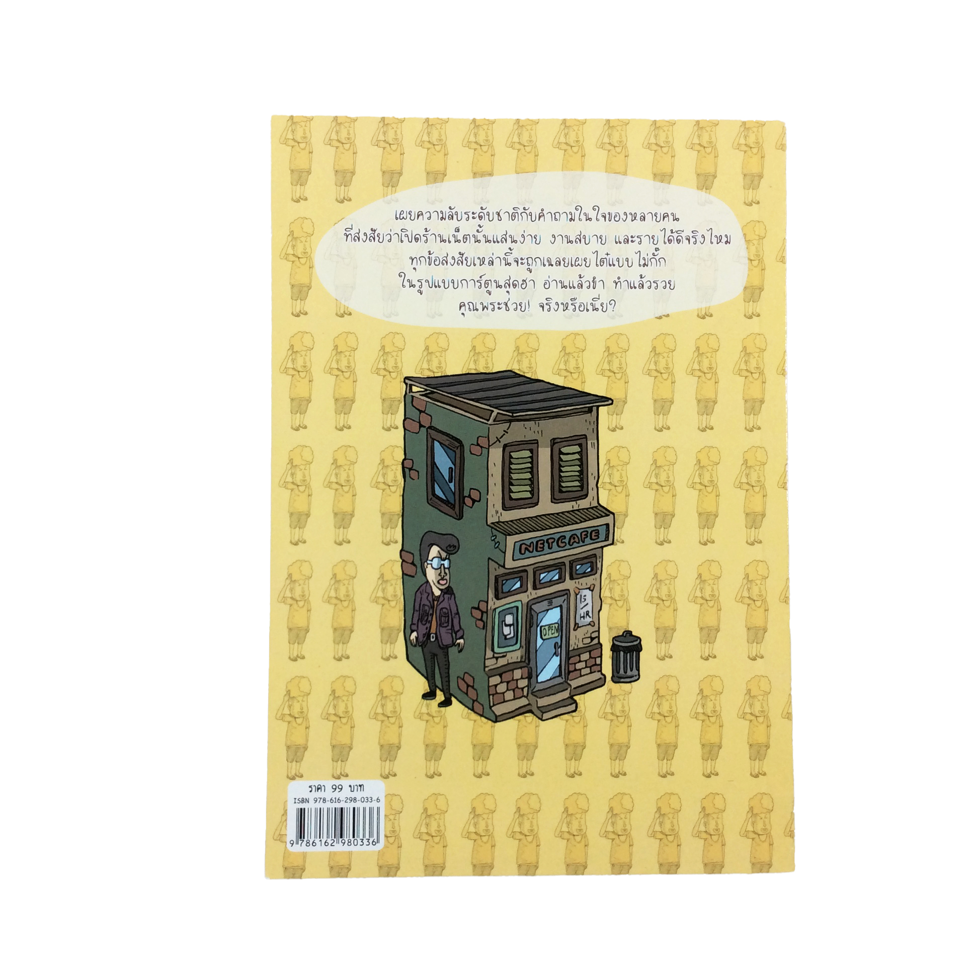 เปิดร้านแน็ตแล้วรวย คุณพระช่วยจริงหรือเนี่ย รวมประสบการณ์ที่อ่านแล้วขำ ทำแล้วรวย หนังสือ การ์ตูน ความรู้ ธุรกิจ