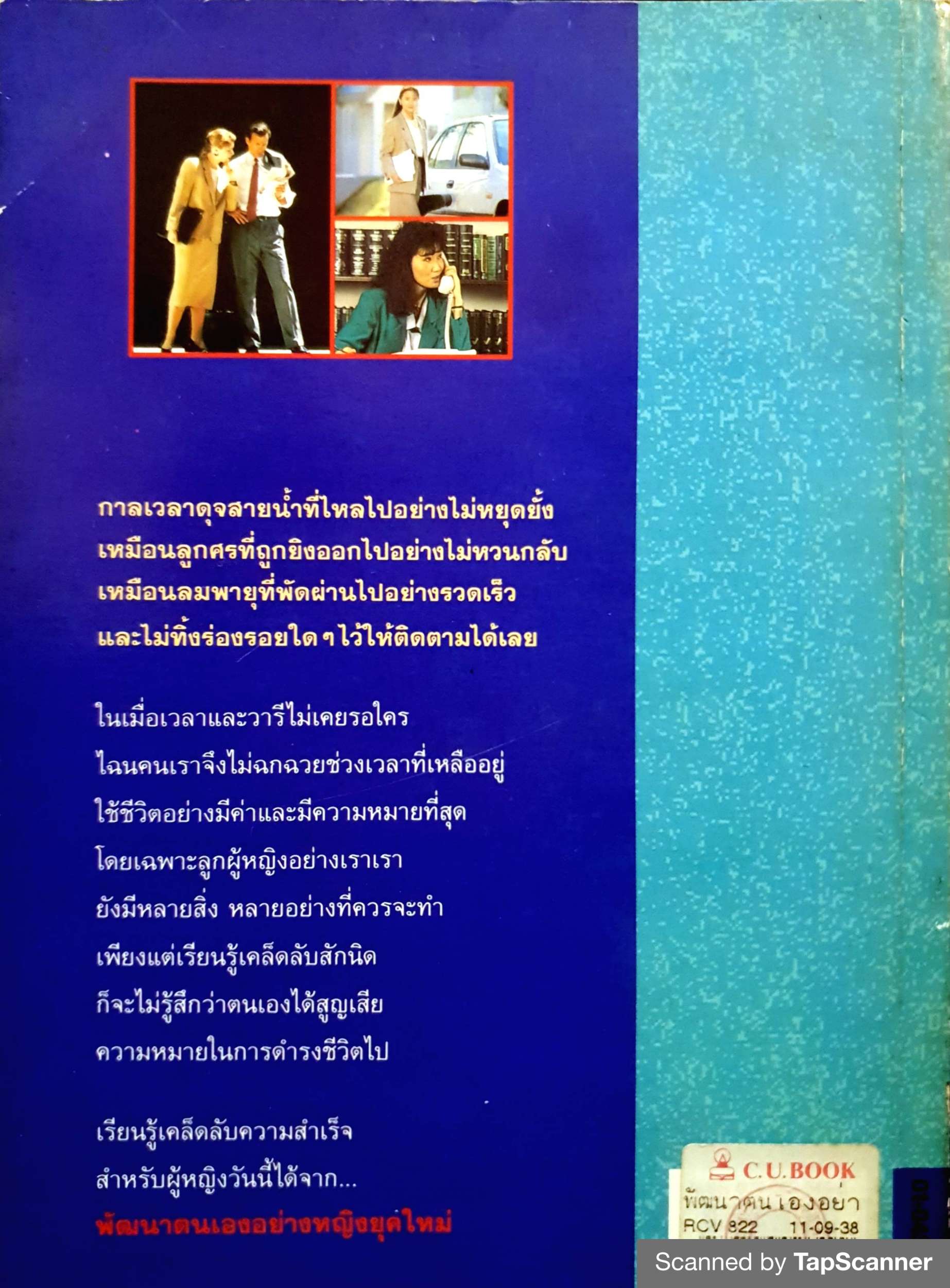 พัฒนาตัวเอง อย่างหญิงยุคใหม่ หลิวเหวินซัน เขียน / ทิภาพร เยี่นมวัฒนา แปล พิมพ์ปี 2538