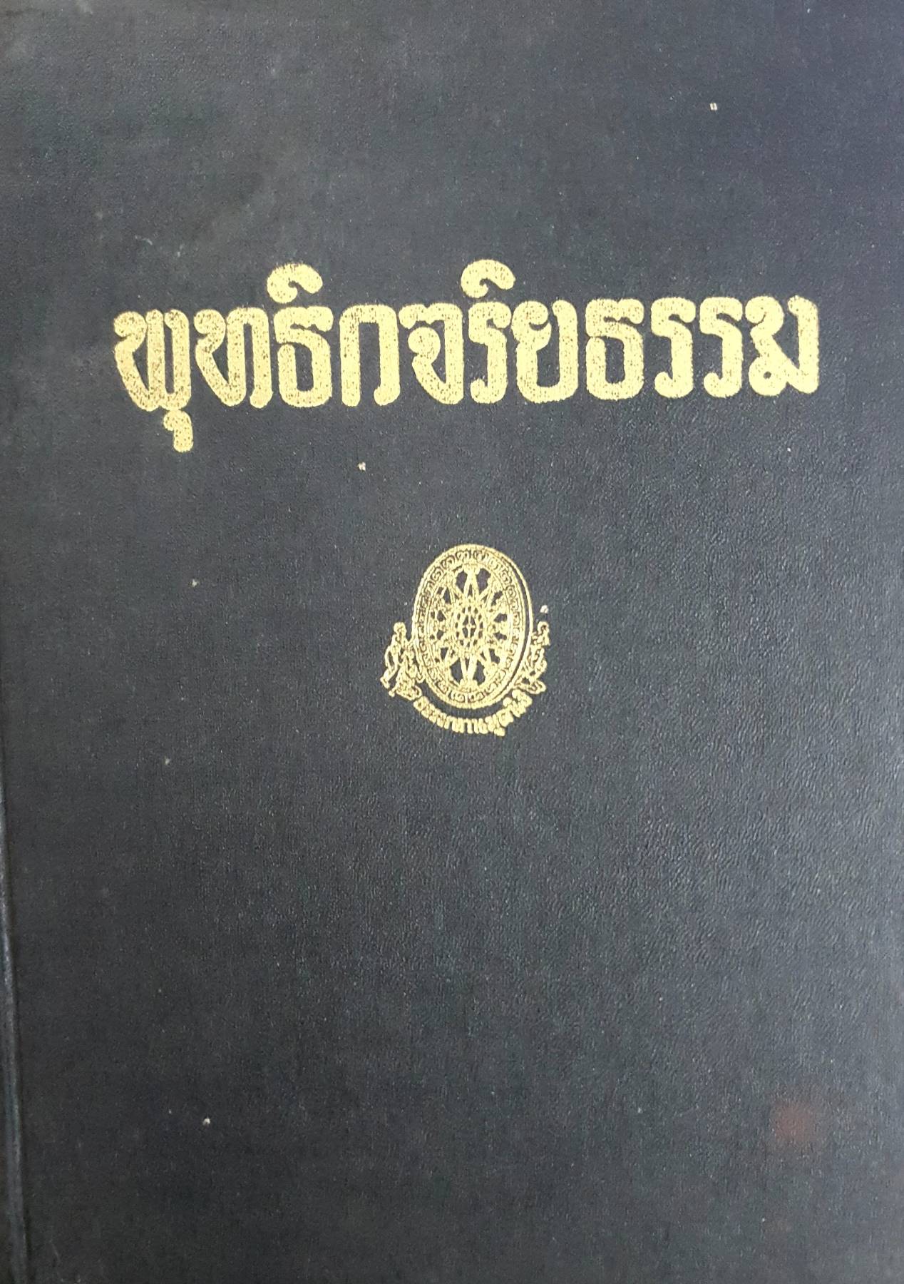 พุทธิกจริยธรรม
