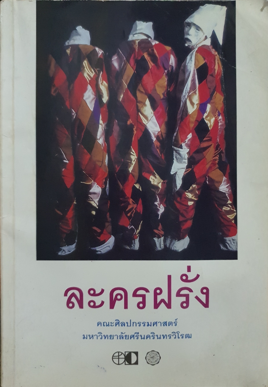 ละครฝรั่ง คณะศิลปกรรมศาสตร์ มหาวิทยาลัยศรีนครินทรวิโรฒ