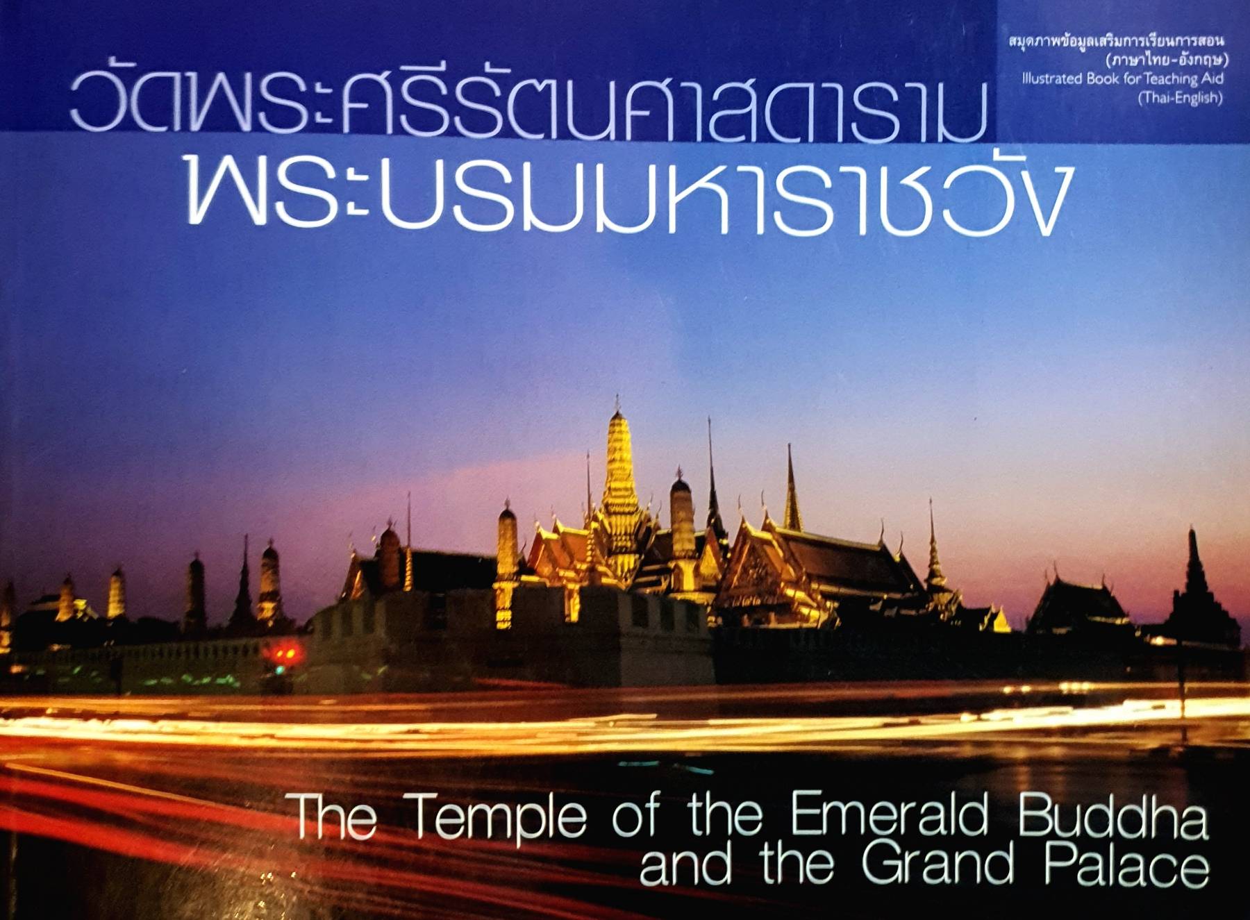 วัดพระศรีรัตนศาสดาราม พระบรมมหาราชวัง : สมุดภาพและข้อมูลเสริมการเรียนการสอน (ภาษาไทย-อังกฤษ)