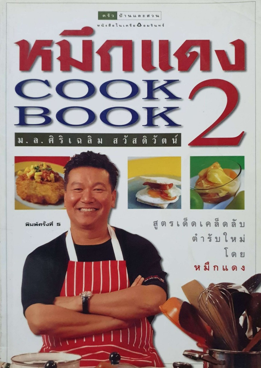 หมึกแดง Cook Book2