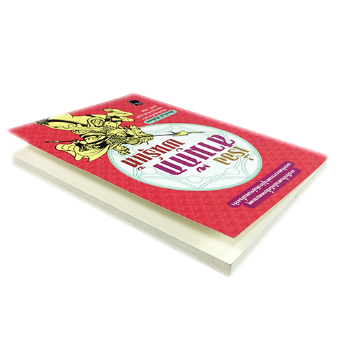 เรื่องสามก๊กพันธุ์แท้ (สุดยอดแฟนพันธ์แท้2008) หนังสือ วรรณกรรม สามก๊ก หนังสือ [คุ้มอักษรไทย]