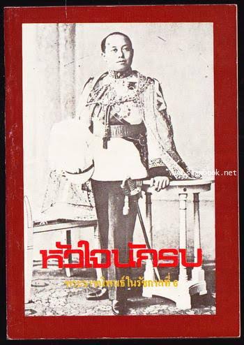 หัวใจนักรบ พระราชนิพนธ์ในรัชกาลที่ 6 พิมพ์ปี 2523