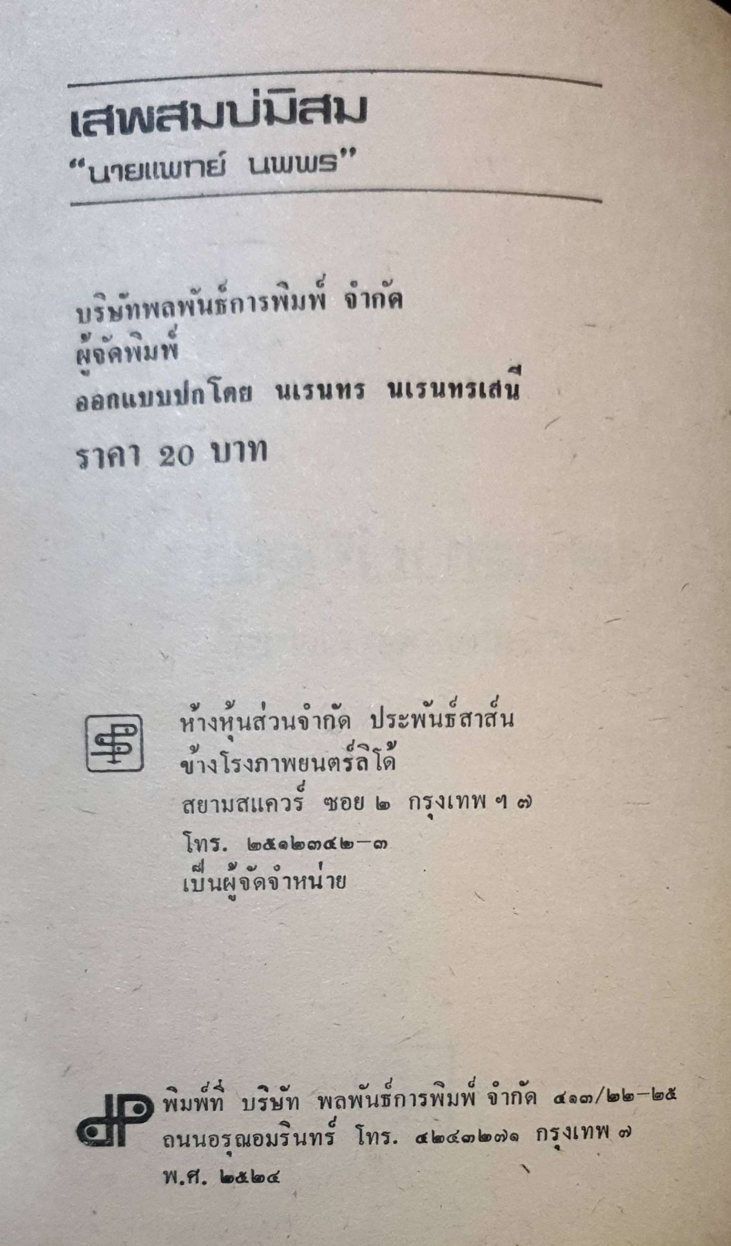 เสพสม บ่มิสม : นายแพทย์ นพพร
