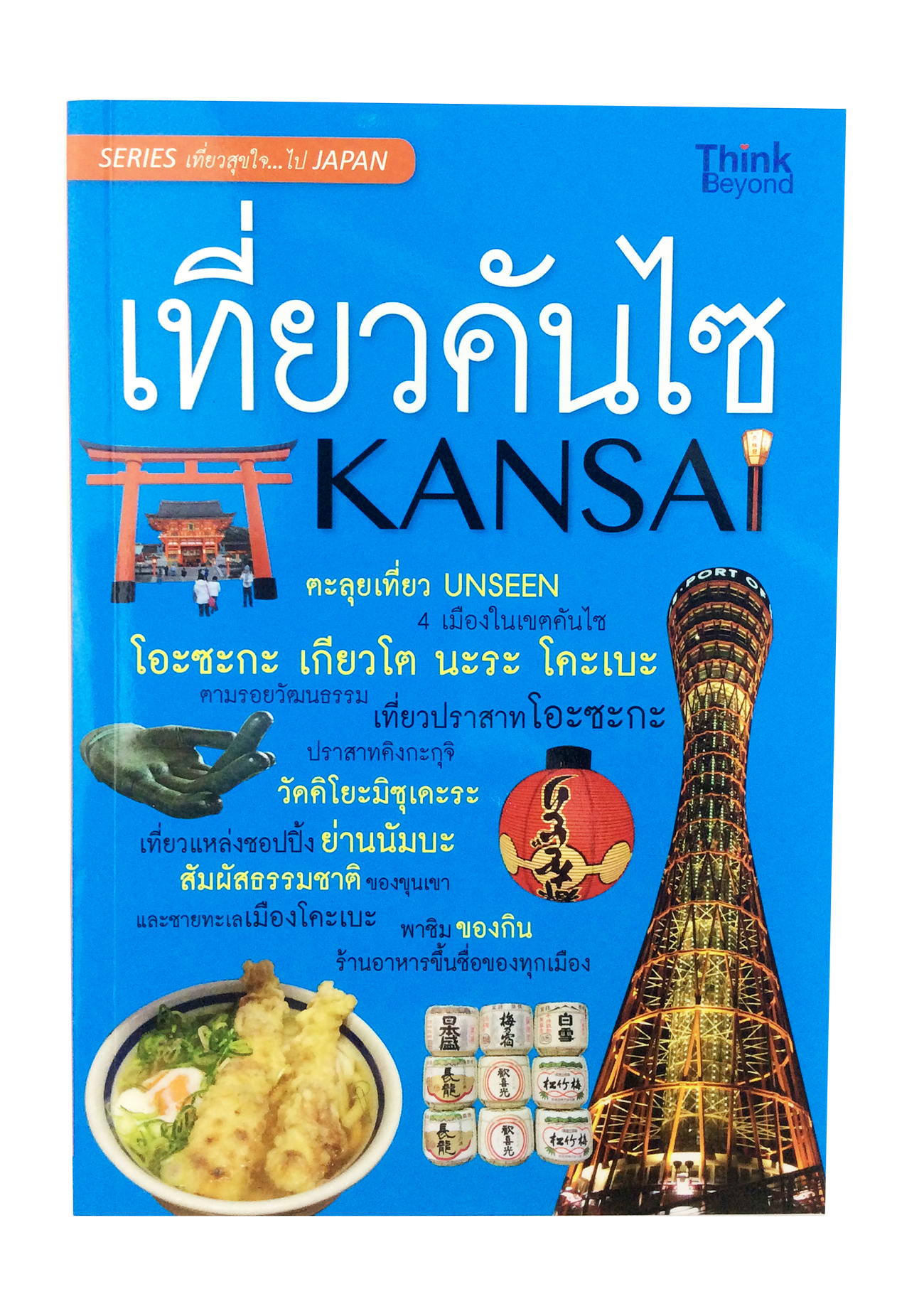 ท่องเทียวคันไซ ญี่ปุ่น หนังสือ ท่องเทียว ไลฟ์สไตล์ หนังสือ [คุ้มอักษรไทย]