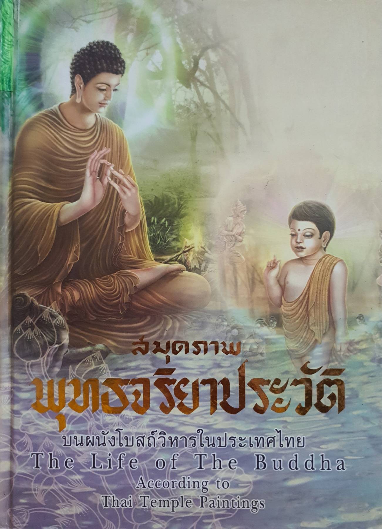 LIFE OF THE BUDDHA, THE (สมุดภาพพุทธจริยาประวัติ)