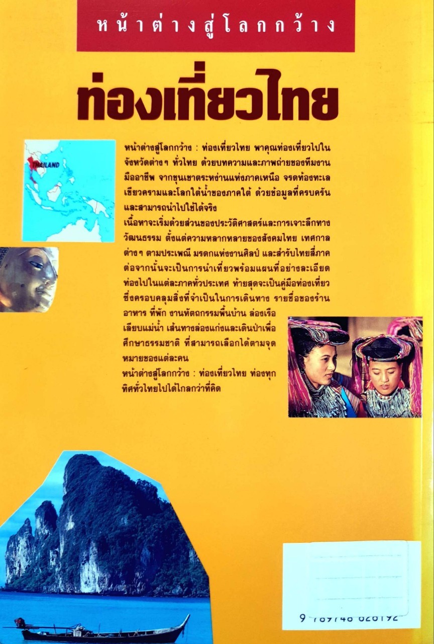 ท่องเที่ยวไทย หน้าต่างสู่โลกกว้าง : INSIGHT GUIDE BY DKTODAY