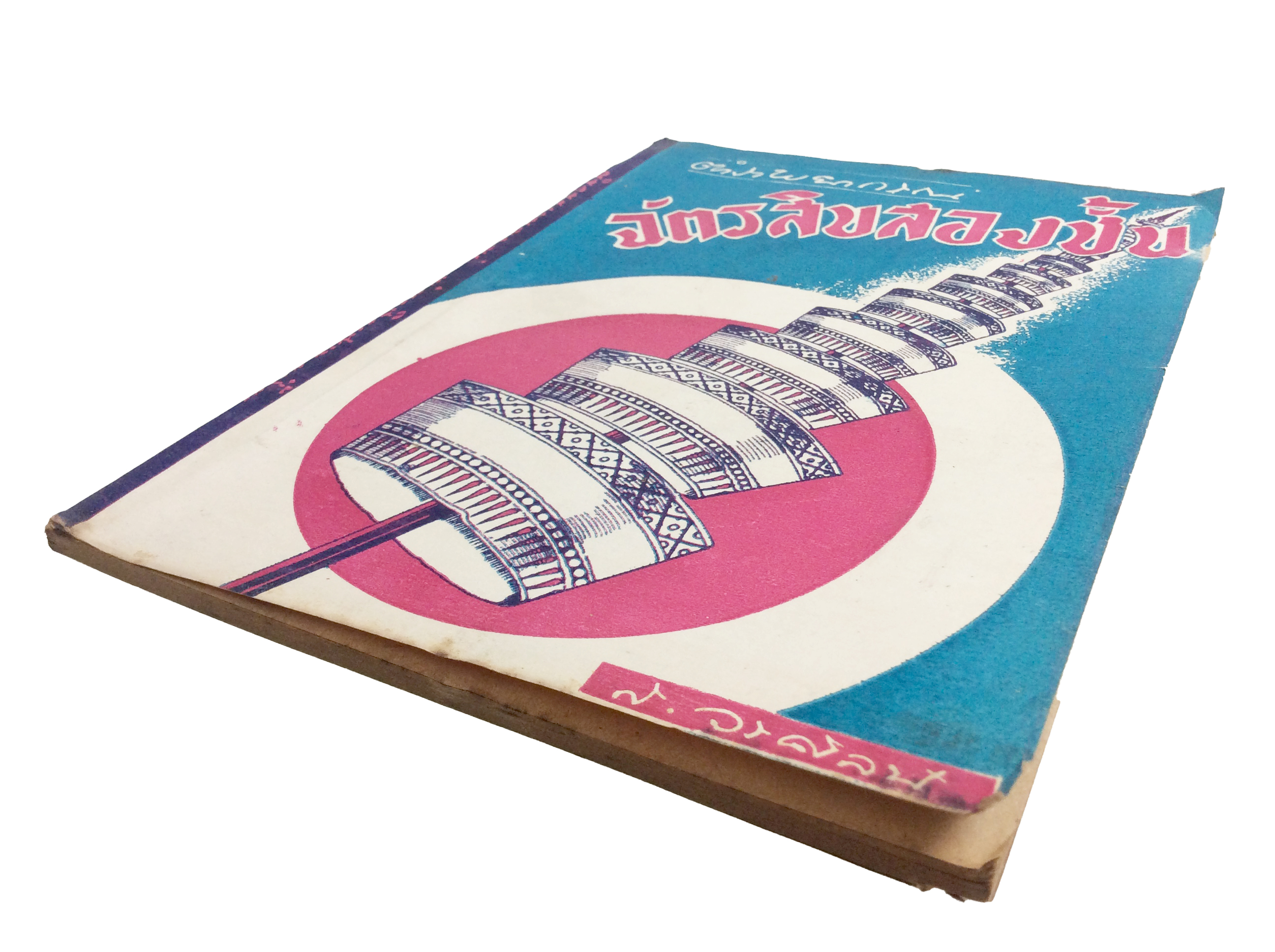 ตำราพยากรณ์ฉัตรสิบสองชั้น การทำนายโชค ชะตา โชคประจำปี ดูดวง หนังสือ สะสม หนังสือหายาก [คุ้มอักษรไทย]