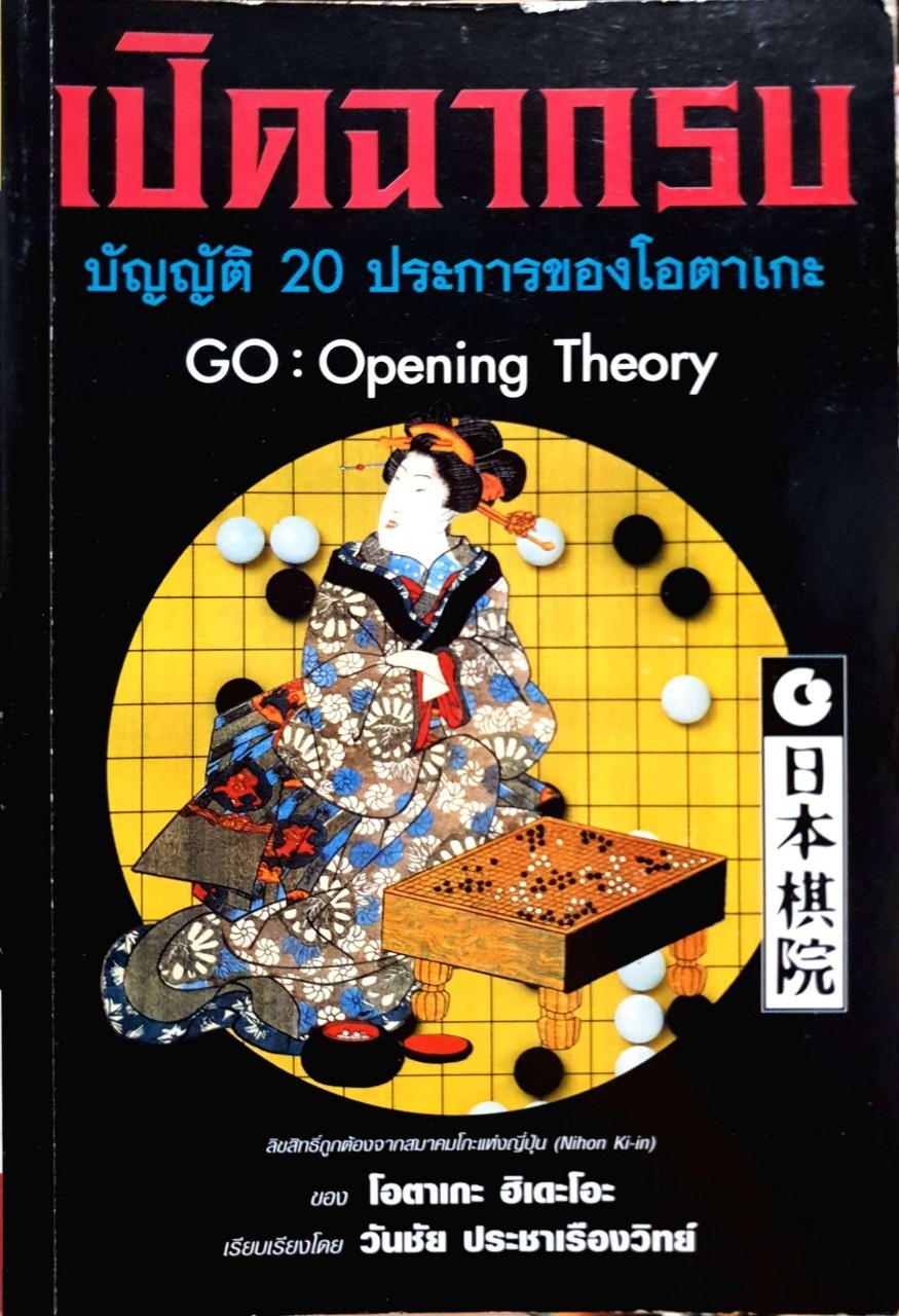 เปิดฉากรบ บัญญัติ 20 ประการของโอตาเกะ GO : Opening Theory