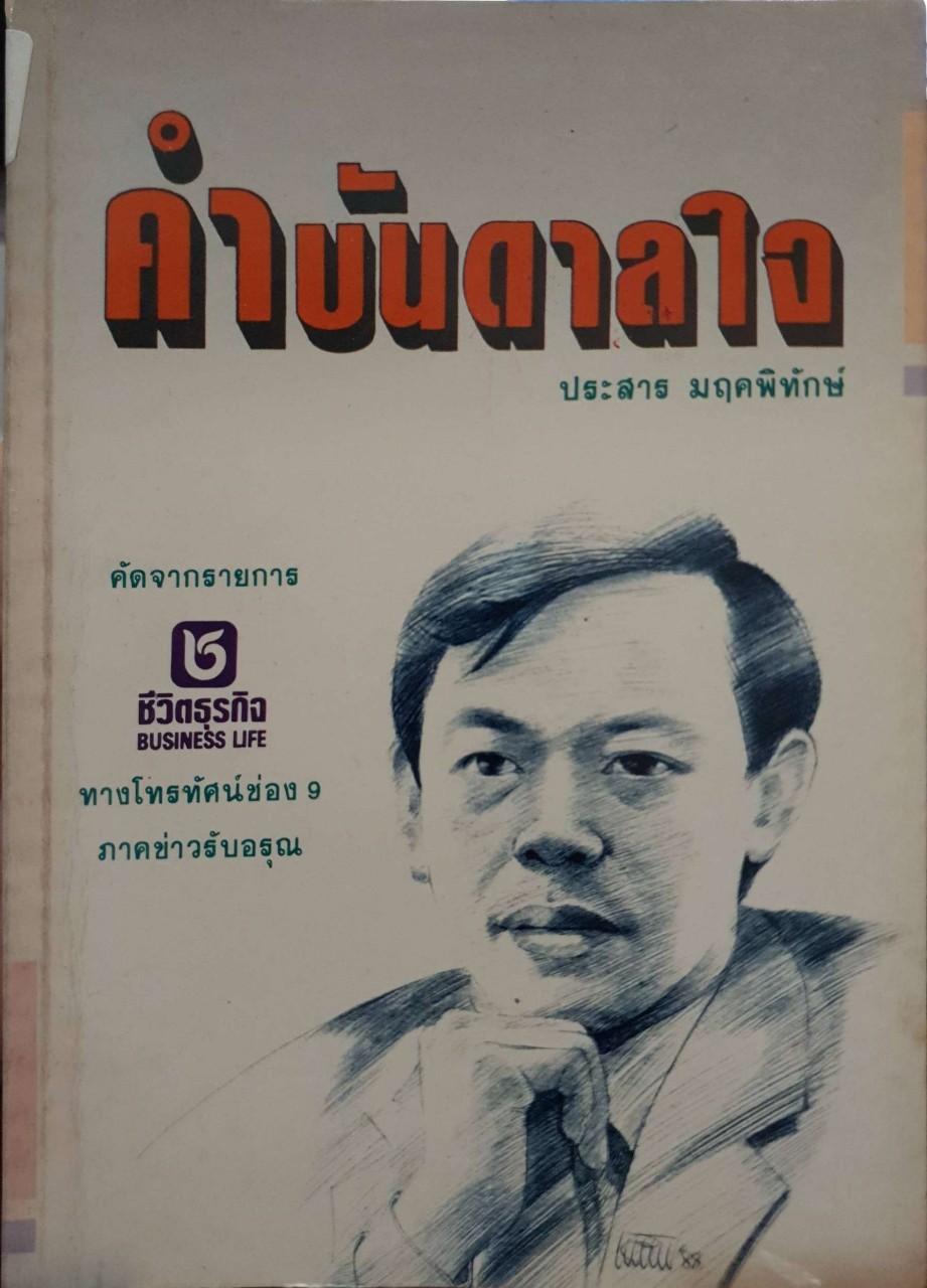คำบันดาลใจ : ประสาร มฤคพิทักษะ
