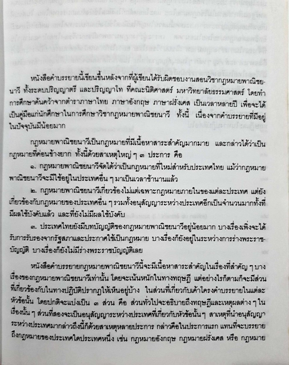 กฎหมายพานิชยนาวี MARITIME LAW : รศ.ดร.ไผทชิต เอกจริยกร
