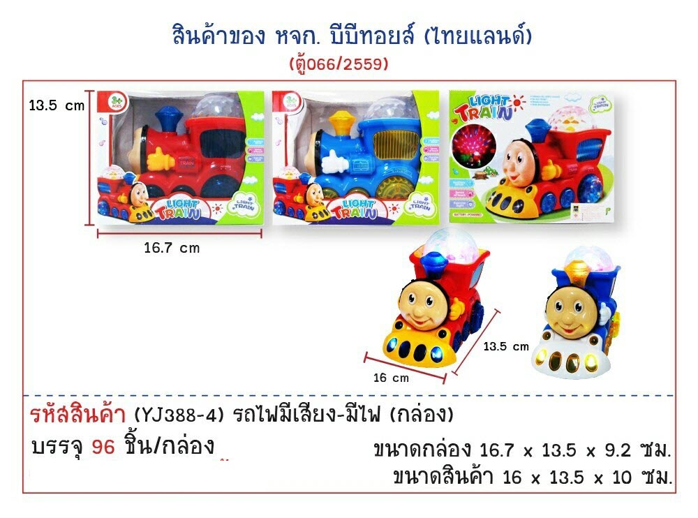 รถไฟมีเสียง-มีไฟ