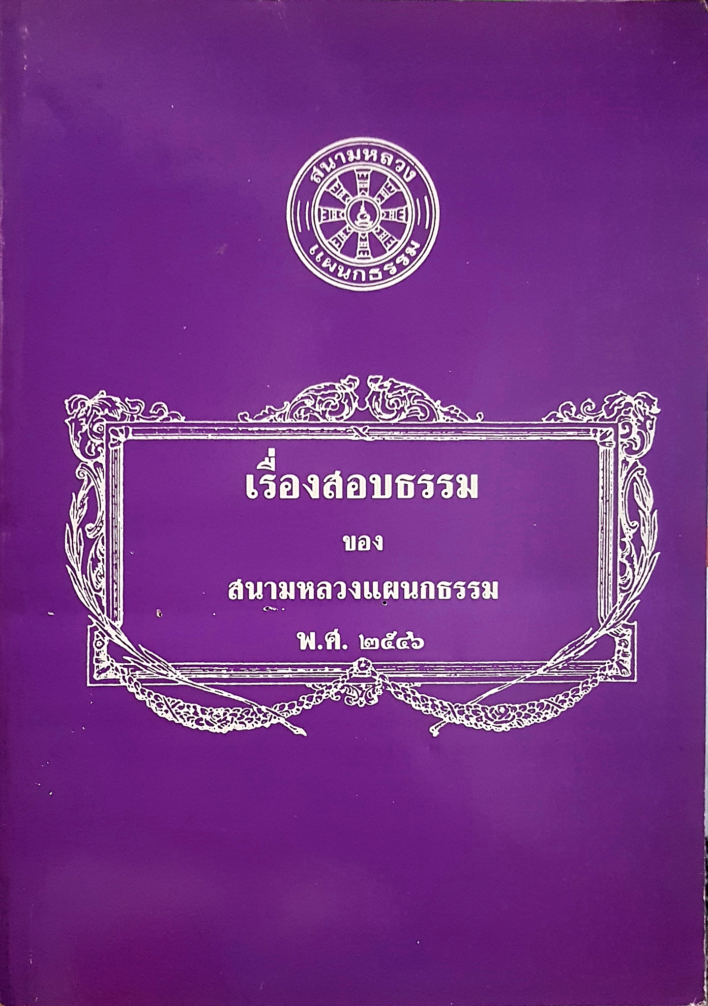 เรื่องสอบธรรม ของสนามหลวงแผนกธรรม พ.ศ.2546