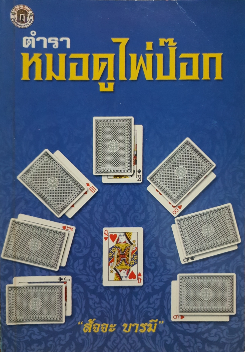 ตำราดูไพ่ป๊อก / สัจจะ บารมี