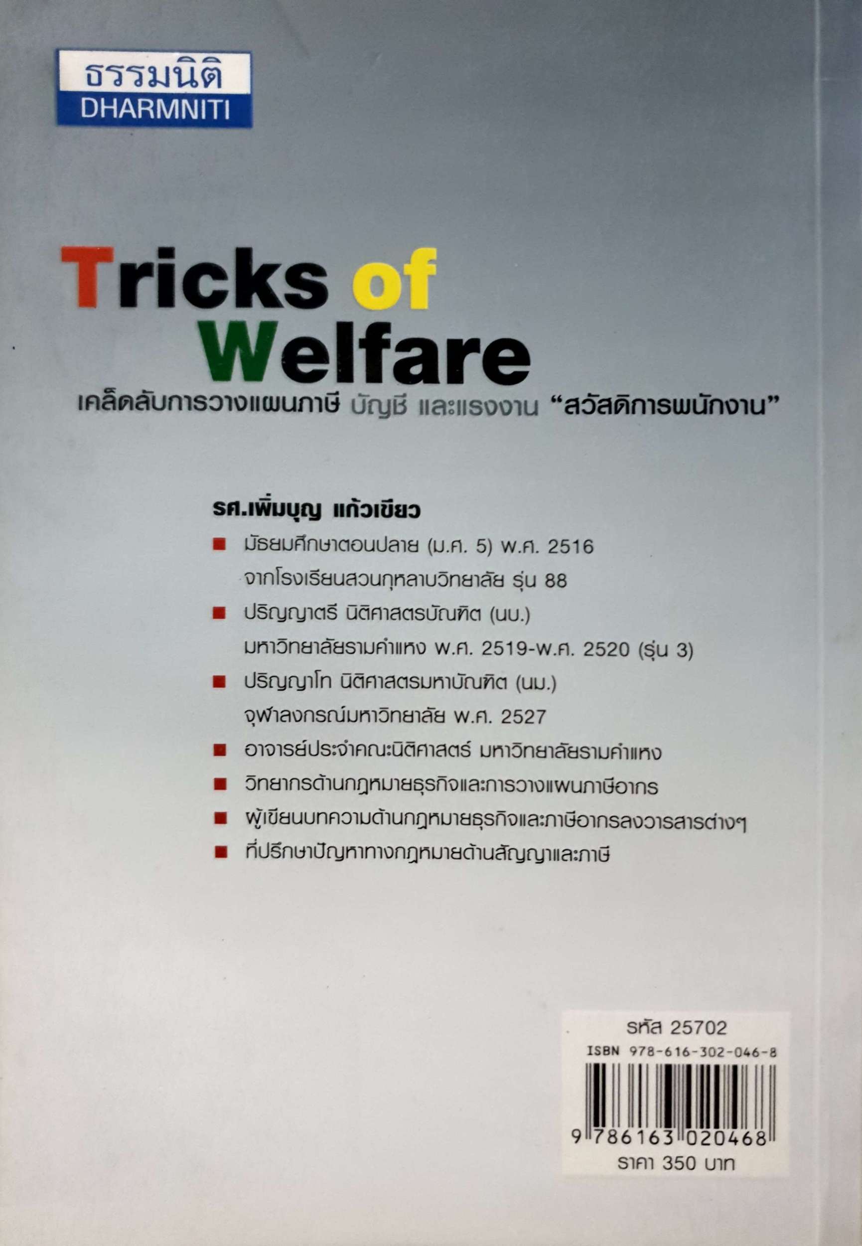Tricks of Walfare เคล็ดลับการวางแผนภาษี บัญชี และแรงงาน "สวัสดิการพนักงาน" โดย รศ.เพิ่มบุญ แก้วเขียว