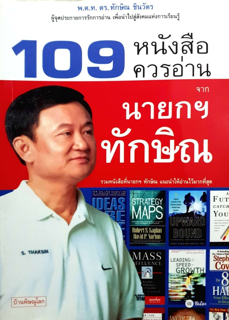 109หนังสือควรอ่านจากนายกทักษิณ