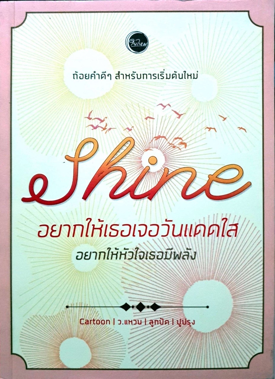 Shine อยากให้เธอเจอวันแดดใส อยากให้หัวใจเธอมีพลัง