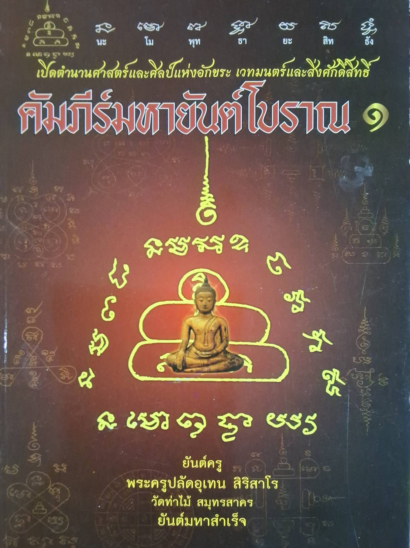 คัมภีร์มหายันต์โบราณ 1 - 2 เล่ม เปิดตำนานศาสตร์และศิลป์แห่งอักขระ เวทมนตร์และสังศักดิ์สิทธิ์