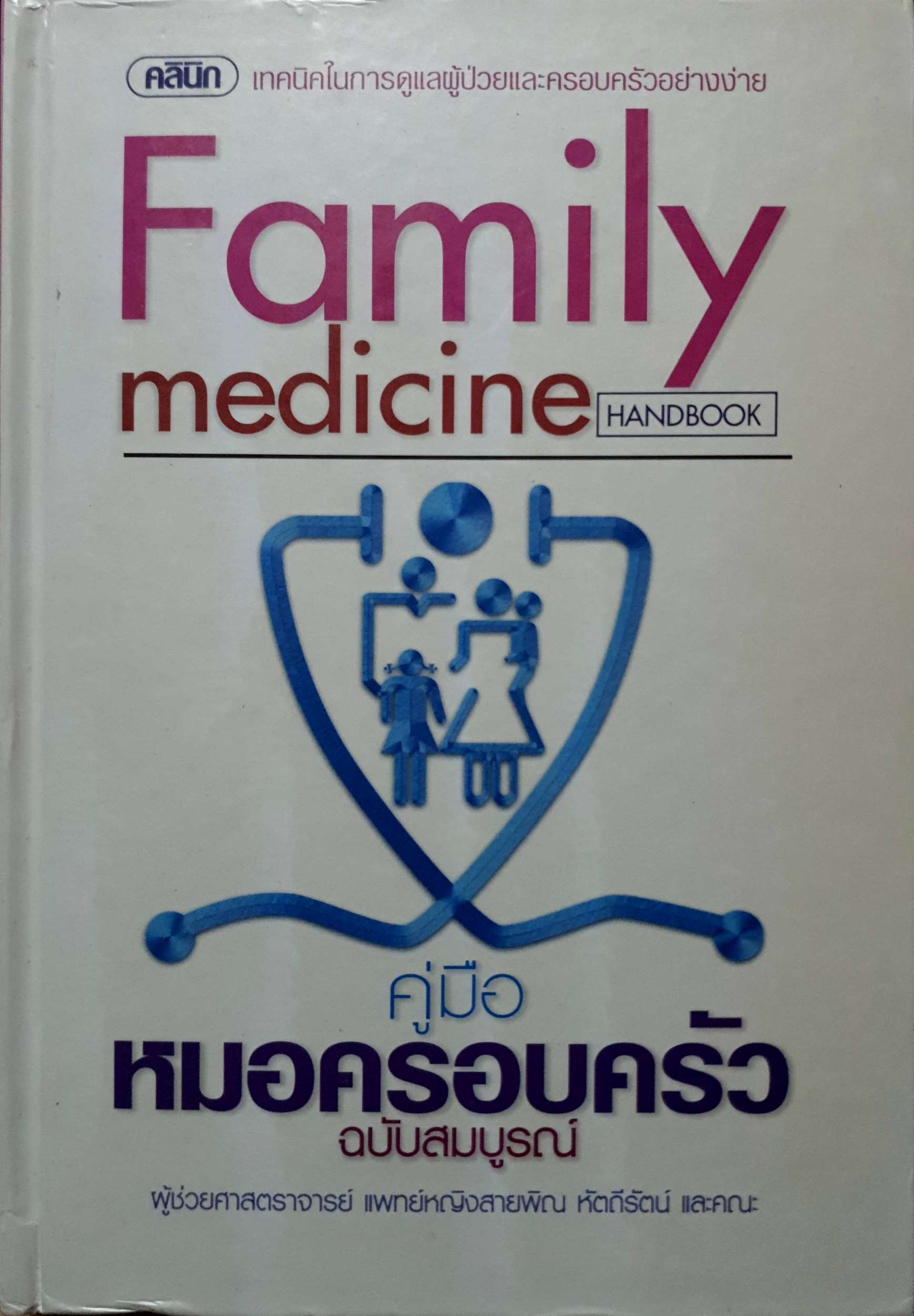 Family Medicine คู่มือหมอครอบครัว ฉบับสมบูรณ์
