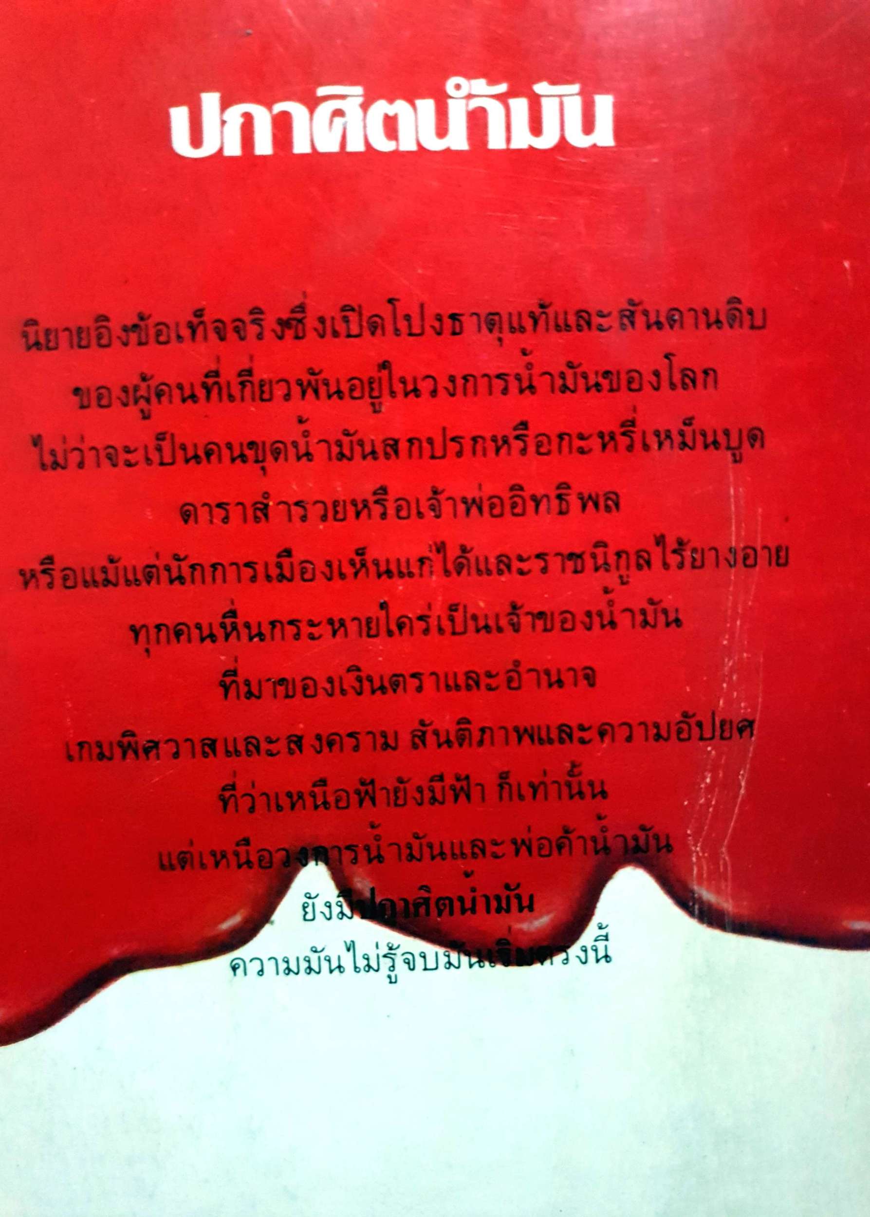 ปกาศิตน้ำมัน Oil Jonathan Black / สุนทรี เกียรติประจักษ์ แปล