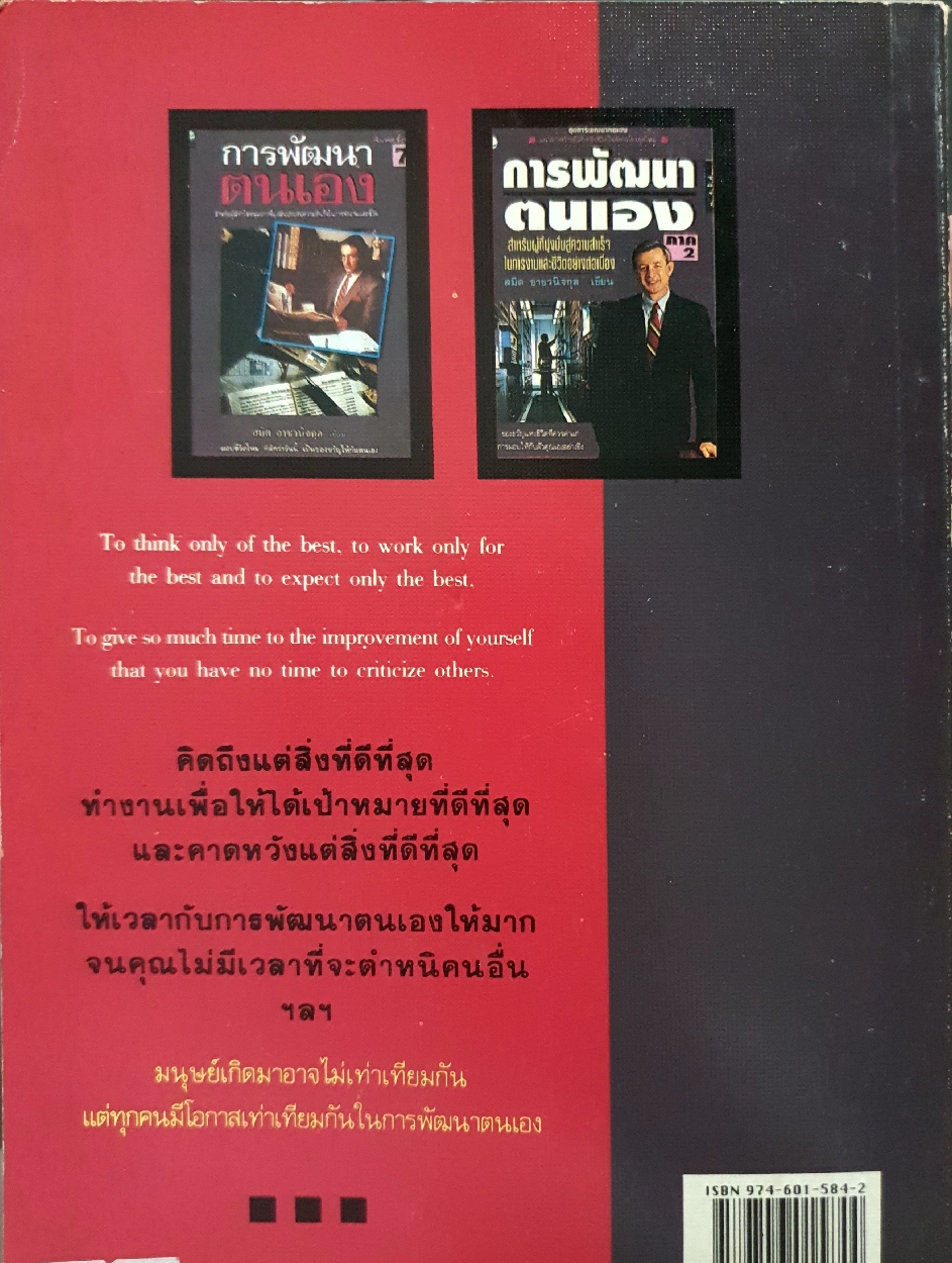 การพัฒนาตนเอง ภาค2 สำหรับผู้ที่มุ่งมั่นสู่ความสำเร็จ ในการงานและชีวิตอย่างต่อเนื่อง : สมิต อาชวนิจกุล พิมพ์ปี 2535